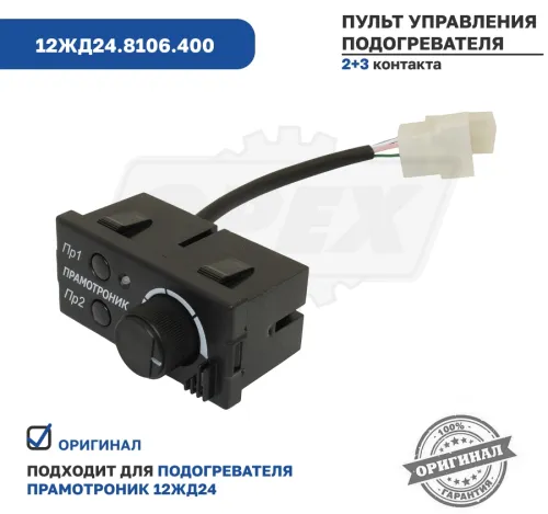 12ЖД24.8106.400 Пульт управления подогревателя Прамотроник 12ЖД24 ЭЛТРА3