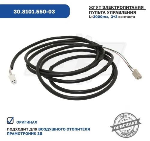 30.8101.550-03 Жгут пульта управления отопителя Прамотроник 3Д-12; 3Д-24 ЭЛТРА2