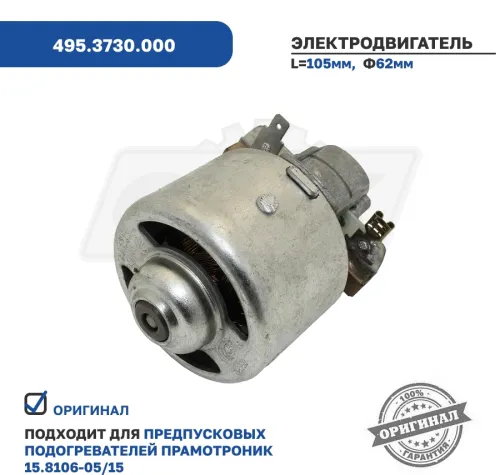 495.3730.000 Электродвигатель 24В 33ВТ ф62 L=105; 2 плоск. клеммы, отопителя КРАЗ, МАЗ, ЛАЗ, ЛИАЗ (15.81 ЭЛТРА3