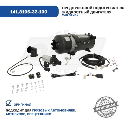 141.8106-32-100 Подогреватель предпусковой дизельный (жидкостный) 24в 32 кВт; в комплектацию входит клавиша управления, электронасос, жгут, выхлопной патрубок ЭЛТРА3