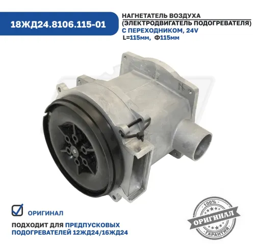 18ЖД24.8106.115-01 Нагнетатель воздуха ПЖПД 16ЖД24, 12ЖД24; с переходником ЭЛТРА3