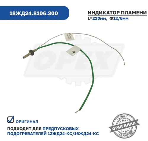 18ЖД24.8106.300 Индикатор пламени ПЖД 12ЖД24,16ЖД24 ЭЛТРА2