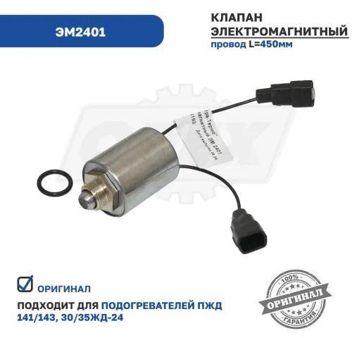 ЭМ2401 Клапан (электромагнит) 24В подогревателя ПЖД 141,143,30(35) ЖД-24 (все модели Прамотроник) ЭЛТРА2