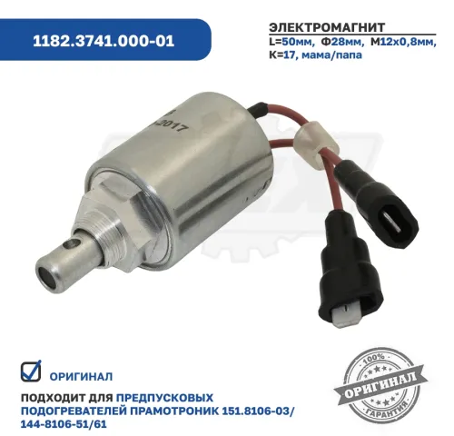 1182.3741.000-01 Электромагнит подогревателя 12В (все модели Прамотроник); снят с производства ЭЛТРА2