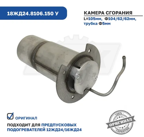 18ЖД24.8106.150 у Камера сгорания для подогревателей 12ЖД24,16ЖД24 ЭЛТРА3