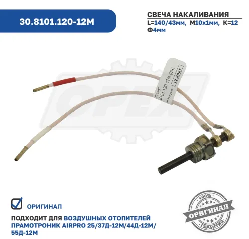30.8101.120-12М Свеча накаливания отопителя Прамотроник (12В) 37Д-12М, 44Д-12М, 55Д-12М ЭЛТРА2