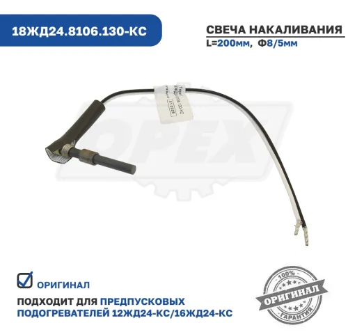 18ЖД24.8106.130-КС Свеча накаливания ПЖД 12ЖД24,16ЖД24 керамическая (после 2018 года) ЭЛТРА2