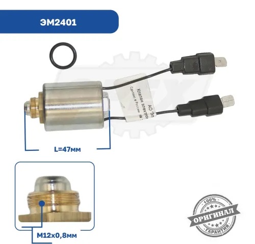 ЭМ2401 Клапан (электромагнит) 24В подогревателя ПЖД 141,143,30(35) ЖД-24 (все модели Прамотроник) ЭЛТРА3