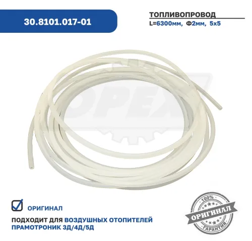 30.8101.017-01 Топливопровод отопителя Прамотроник все модификации ЭЛТРА1