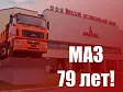 Минскому автомобильному заводу 79 лет!