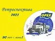 «Ретроспектива» – история ОРЕХа в лицах