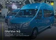 ГАЗ лидирует на рынке новых лёгких коммерческих автомобилей (LCV)
