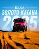  "МАЗ-СПОРТАВТО" ПРИМЕТ УЧАСТИЕ В БАХЕ "ЗОЛОТО КАГАНА - 2025"
