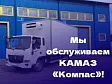 Мы обслуживаем КАМАЗ «Компас»!