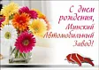 С Днём Рождения, МАЗ!