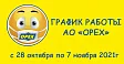 График работы АО «Орех» с 28 октября по 7 ноября 2021г