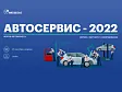 АО «ОРЕХ» примет участие в конференции «АВТОСЕРВИС-2022»