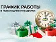 График работы АО "Орех" в новогодние праздники 2023