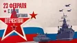 С Днем защитника Отечества!