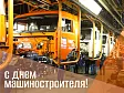 29 сентября отмечается День машиностроителя!