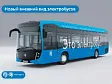 Москва получит электробусы КАМАЗ с обновлённым дизайном