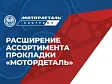«Мотордеталь» расширяет ассортимент прокладок