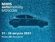 Выставка MIMS Automobility Moscow 2023