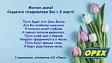 Милые дамы! Сердечно поздравляем Вас с 8 марта!