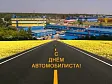 Поздравляем с Днём автомобилиста 2022!