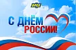 Поздравляем С Днем России! График работы АО ОРЕХ в праздничные дни