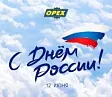 Поздравляем С Днем РОССИИ!гРАФИК РАБОТЫ В ПРАЗДНИЧНЫЕ ДНИ
