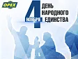 Поздравляем с Днём народного единства! График работы АО «Орех» 2023