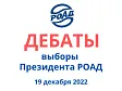 19 декабря состоятся дебаты кандидатов на пост президента РОАД
