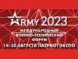 В Московской области проводится форум Армия 2023