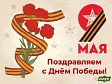Поздравляем с Днём Победы!