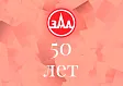ОАО "ОЗАА" исполнилось 50 лет