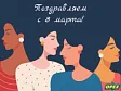 Поздравляем с Международным женским днём!