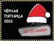 ЧЁРНАЯ ПЯТНИЦА В ОРЕХЕ! АКЦИЯ: 25-30 НОЯБРЯ 2022Г.