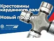 Новый карданный вал марки «МОТОРДЕТАЛЬ»