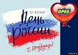 Поздравляем с Днём России! График работы АО «Орех»