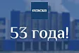 ЯЗДА празднует 53-летие!