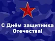 Поздравляем с Днём защитника Отечества!