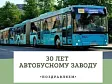 Автобусному заводу — 30 ЛЕТ!