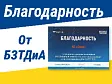 Благодарность от ОАО «БЗТДиА»
