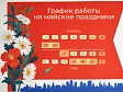 График работы на майские праздники 2024