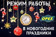 График работы АО &quot;Орех&quot; в праздничные дни на новый год 2022