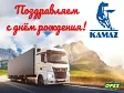 Поздравляем &quot;КАМАЗ&quot; с днём рождения