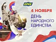 Поздравляем с Днём народного единства! График работы АО «ОРЕХ»