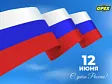Поздравляем с Днём России!