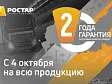 ГК «РОСТАР» увеличивает гарантию на свою продукцию до двух лет!